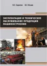 Эксплуатация и техническое обслуживание продукции машиностроения - Серегин Н.Г., Исаев В.Г.