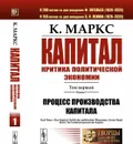 Капитал. Критика политической экономии: Том 1. Книга 1: Процесс производства капитала  - Маркс К.