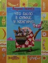 Что было в сумке у кенгуру? - А. Усачёв