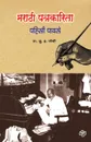 Marathi Patrakarita. Pahili Pavle - S H Prof Joshi