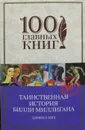 Таинственная история Билли Миллигана - Дэниел Киз