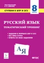 Русский язык. 8 класс. Ступени к ВПР и ОГЭ. Тематический тренинг - Сенина Наталья Аркадьевна, Гарькавская Ольга Геннадьевна