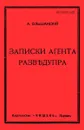 Записки агента Разведупра. - Ольшанский А.