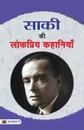 Saki Ki Lokpriya Kahaniyan - Saki