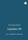 Карабах 89 или с улыбкой о грустном - Александр Чернов