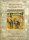 Монастыри Святой Руси. В 9 кн. Кн. 1. Трудами русских иноков - Горохов В.А.