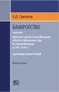 Банкротство в практике Верховного Суда Российской Федерации и Высшего Арбитражного Суда Российской Федерации за 2014-2019 гг. Энциклопедия правовых позиций. Выпуск 3 - Суворов Евгений Дмитриевич