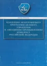 Концепция мезоуровневого программно-целевого управления в авиационно-промышленном комплексе Российской Федерации - Дмитриев Олег Николаевич