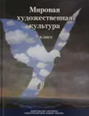 Мировая художественная культура. 9 класс - Т.И. Бакланова, Н.М. Сокольникова