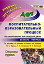 Воспитательно-образовательный процесс: планирование на каждый день по программе 