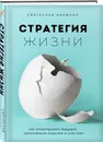 Стратегия жизни. Как спланировать будущее, наполненное смыслом и счастьем - Бирюлин Святослав Борисович