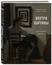Внутри картины. Что скрывают шедевры? - Барб-Галль Франсуаза