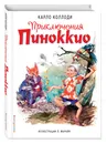 Приключения Пиноккио (полусупер) (ил. Л. Марайя) - Коллоди Карло