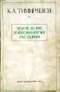 Земледелие и физиология растений - К.А. Тимирязев