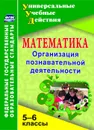Математика. 5-6 классы: Организация познавательной деятельности - Киселёва Г. М.