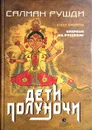 Дети полуночи - Салман Рушди
