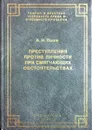 Преступления против личности при смягчающих обстоятельствах - А.Н. Попов