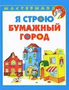 Я строю бумажный город - О. С. Кузнецова