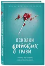 Осколки детских травм. Почему мы болеем и как это остановить - Наказава Донна Джексон