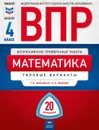 Математика. 4 класс. ВПР. Типовые варианты - Ященко Иван Валериевич, Вольфсон Георгий Игоревич
