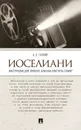 Иоселиани. Инструкция для зрителя, или Как смотреть гения? - Галкин Александр Борисович
