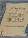 Поэма экстаза - А. Скрябин