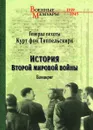 История Второй мировой войны. Блицкриг - Типпельскирх Курт фон