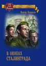 В окопах Сталинграда   - Некрасов В.П.