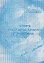 Теория нестационарного управления - Богословский Сергей Владимирович