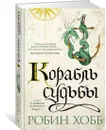 Сага о живых кораблях. Книга 3. Корабль судьбы - Хобб Робин