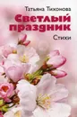 Светлый праздник - Тихонова Т.В.