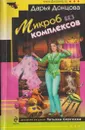 Микроб без комплексов - Донцова Д.