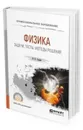 Физика. Задачи, тесты. Методы решения. Учебное пособие для СПО - Горлач В. В.