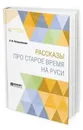 Рассказы про старое время на Руси - Петрушевский А. Ф.