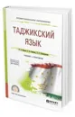 Таджикский язык. Учебник и практикум для СПО - Иванов Владимир Борисович, Семенова Елена Владимировна