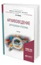 Архивоведение. Зарубежная россика. Учебник для бакалавриата и магистратуры - Попов А. В.