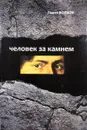 Человек за камнем. Археология в последнее время - Волков Павел Владимирович