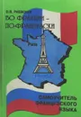Во Франции - по-французски - О. В. Раевская