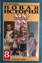 Новая история. XIX - начало XX века. 8 класс - Н. В. Загладин