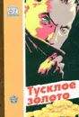 Тусклое золото - Н. Сердобов, В. Рудов, Ю.Ребров, В. Алексеев