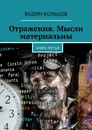 Отражения. Мысли материальны - Вадим Кольцов