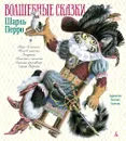 Волшебные сказки (иллюстр. М. Бычкова) - Перро Шарль, Бычков Михаил