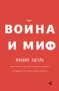 Война и миф - Зыгарь Михаил Викторович