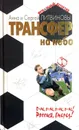Трансфер на небо - Литвинова А.В., Литвинов С.В.