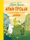 Муми-тролли и самый последний на свете дракон - Хариди Алекс