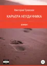 Карьера неудачника - Виктория Травская