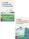 Мифы и реальность о сухом лечебном голодании + Сухое лечебное голодание - Филонов Сергей