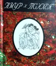 Амур и Психея - Апулей Луций