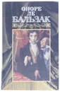 Оноре де Бальзак. Собрание сочинений в 24 томах. Том 2 - Оноре де Бальзак