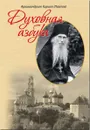 Духовная азбука - Архимандрит Кирилл (Павлов)